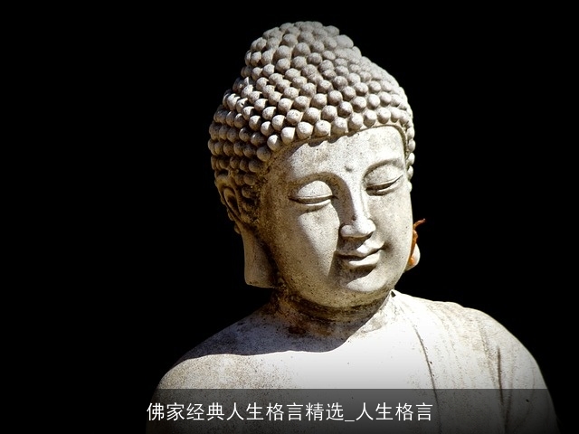 佛家经典人生格言精选_人生格言