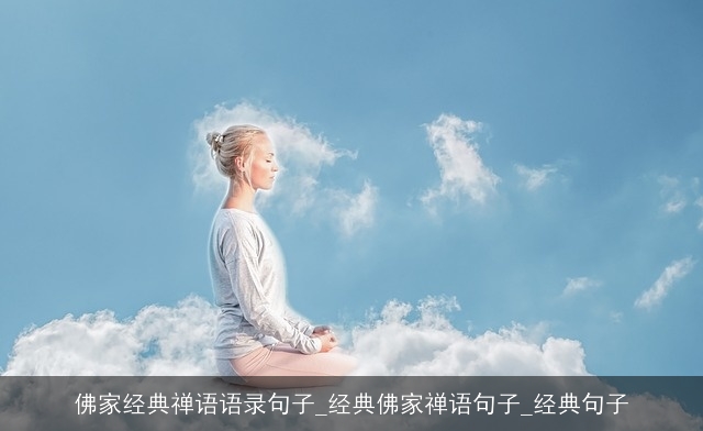 佛家经典禅语语录句子_经典佛家禅语句子_经典句子