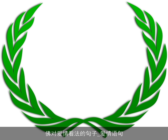 佛对爱情看法的句子_爱情语句