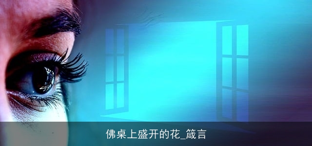 佛桌上盛开的花_箴言