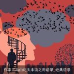 作家三岛由纪夫丰饶之海语录_经典语录