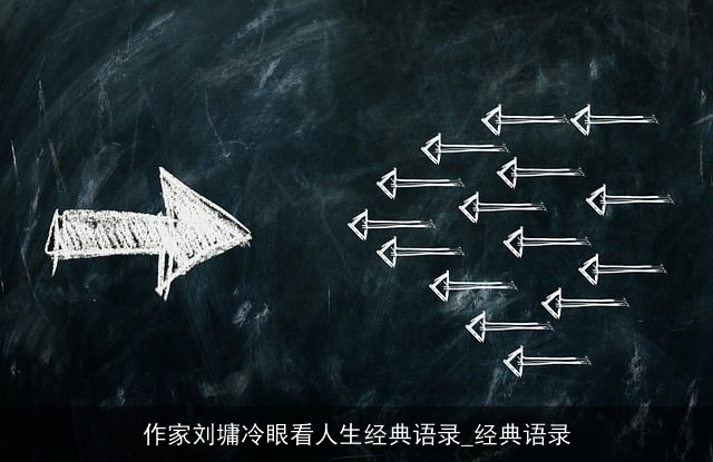 作家刘墉冷眼看人生经典语录_经典语录