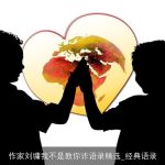 作家刘墉我不是教你诈语录精选_经典语录