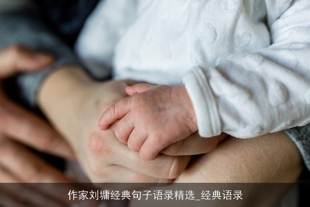 作家刘墉经典句子语录精选_经典语录