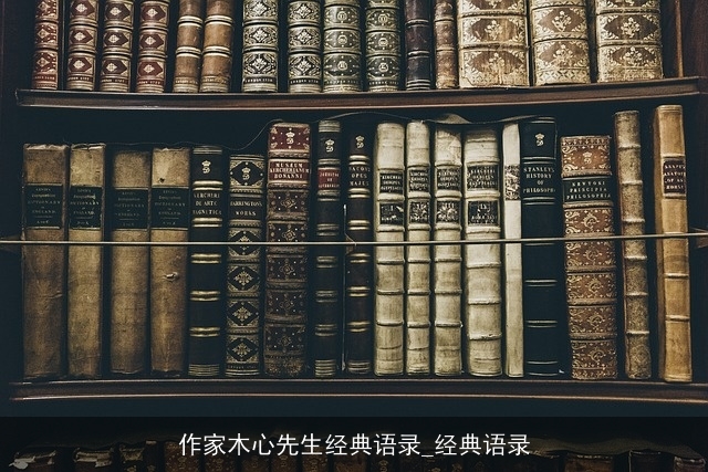 作家木心先生经典语录_经典语录