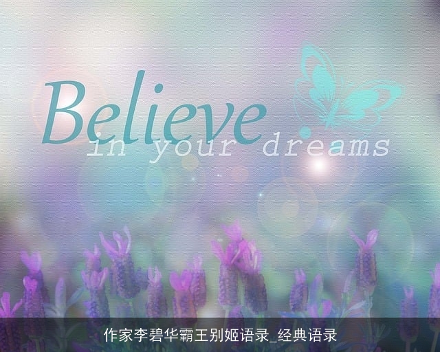 作家李碧华霸王别姬语录_经典语录