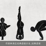 作家林清玄经典语录大全_经典语录