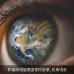 作家林语堂吾国吾民语录_经典语录