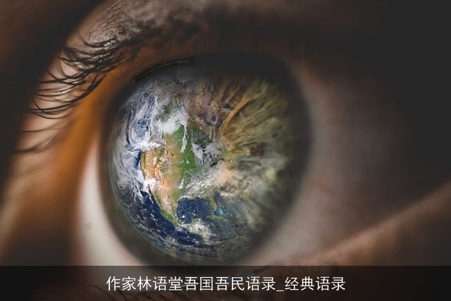 作家林语堂吾国吾民语录_经典语录
