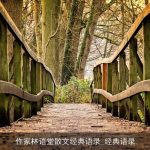 作家林语堂散文经典语录_经典语录