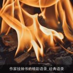 作家钱钟书的精彩语录_经典语录