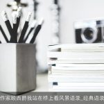 作家顾西爵我站在桥上看风景语录_经典语录