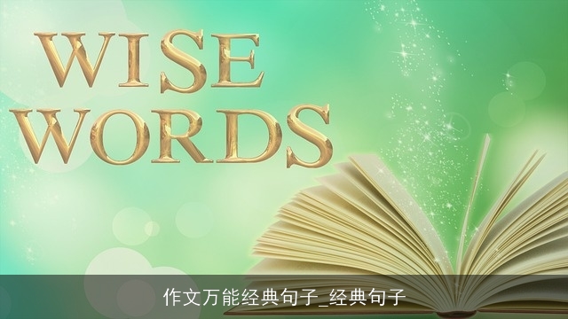 作文万能经典句子_经典句子