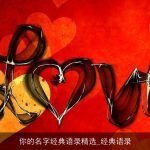 你的名字经典语录精选_经典语录