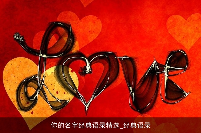 你的名字经典语录精选_经典语录