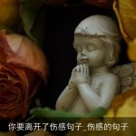 你要离开了伤感句子_伤感的句子