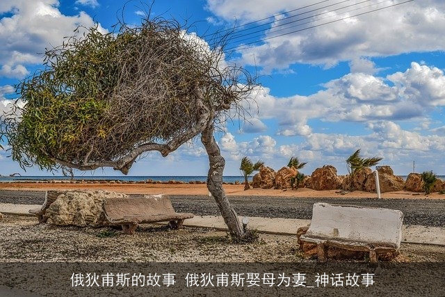 俄狄甫斯的故事 俄狄甫斯娶母为妻_神话故事