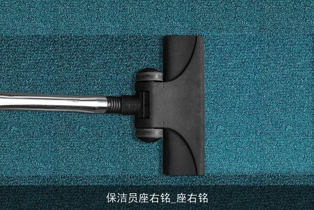 保洁员座右铭_座右铭