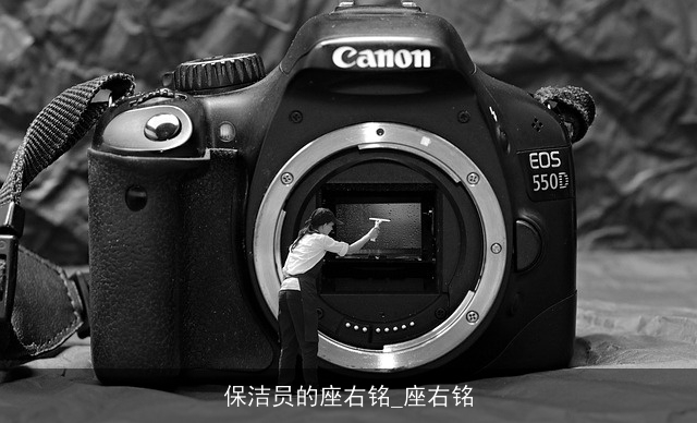 保洁员的座右铭_座右铭