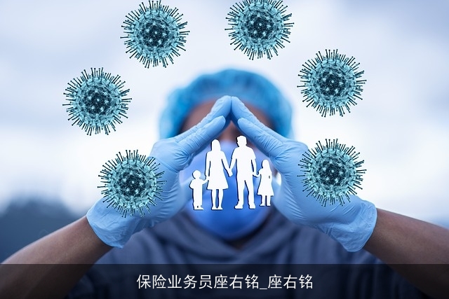 保险业务员座右铭_座右铭