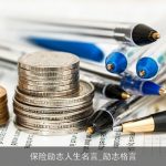 保险励志人生名言_励志格言