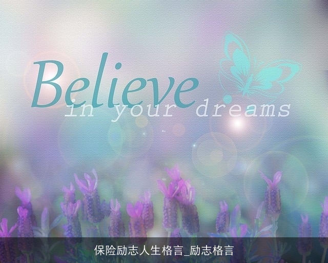 保险励志人生格言_励志格言
