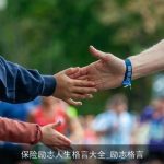 保险励志人生格言大全_励志格言