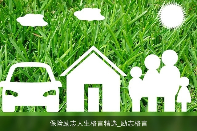 保险励志人生格言精选_励志格言