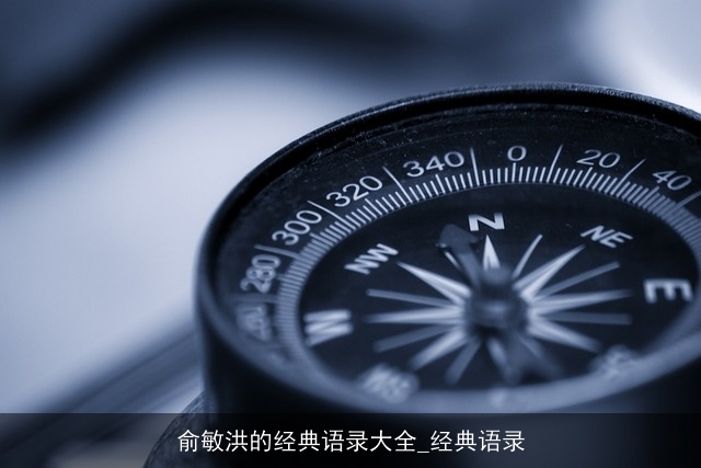 俞敏洪的经典语录大全_经典语录