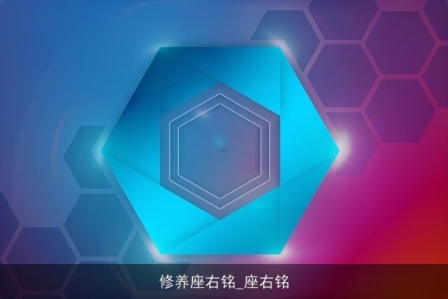 修养座右铭_座右铭