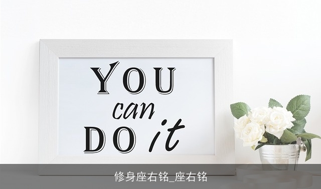 修身座右铭_座右铭