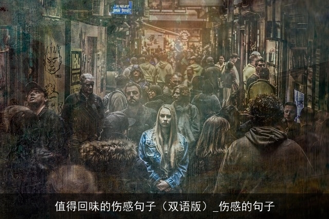 值得回味的伤感句子（双语版）_伤感的句子