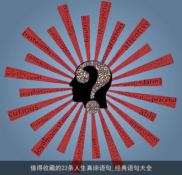 值得收藏的22条人生真谛语句_经典语句大全