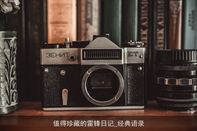 值得珍藏的雷锋日记_经典语录