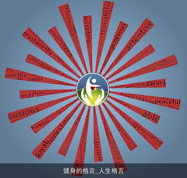 健身的格言_人生格言