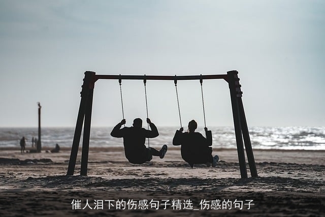 催人泪下的伤感句子精选_伤感的句子