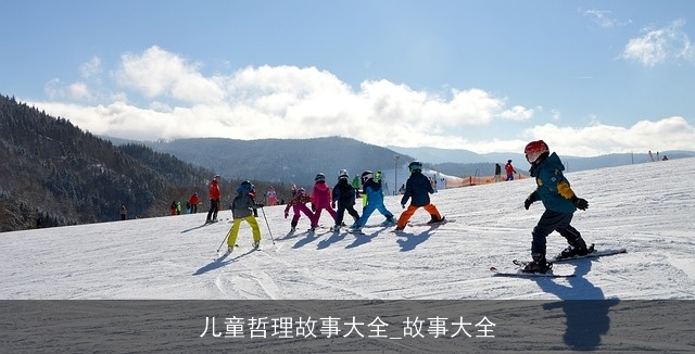 儿童哲理故事大全_故事大全