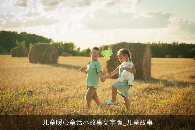 儿童暖心童话小故事文字版_儿童故事