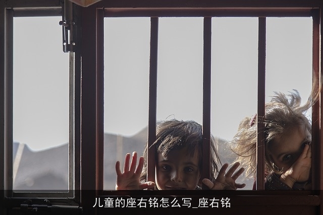 儿童的座右铭怎么写_座右铭