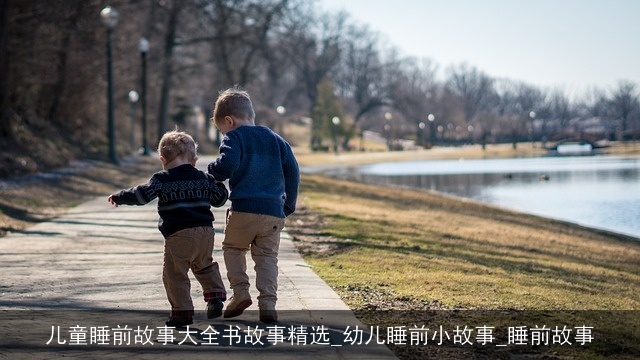 儿童睡前故事大全书故事精选_幼儿睡前小故事_睡前故事