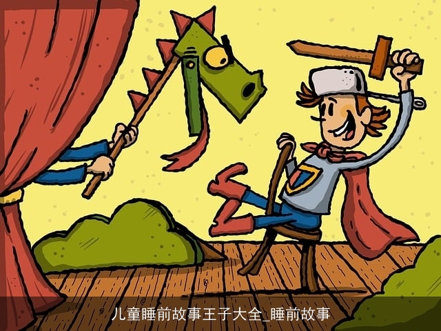 儿童睡前故事王子大全_睡前故事