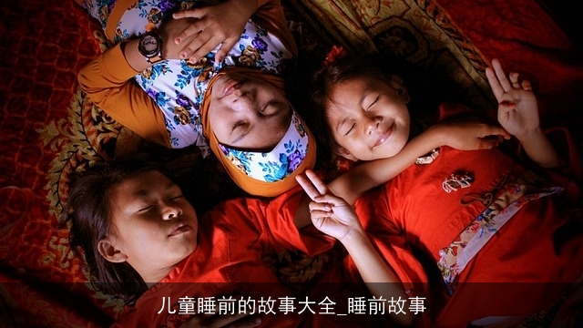 儿童睡前的故事大全_睡前故事