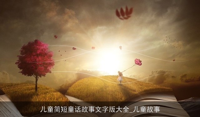 儿童简短童话故事文字版大全_儿童故事