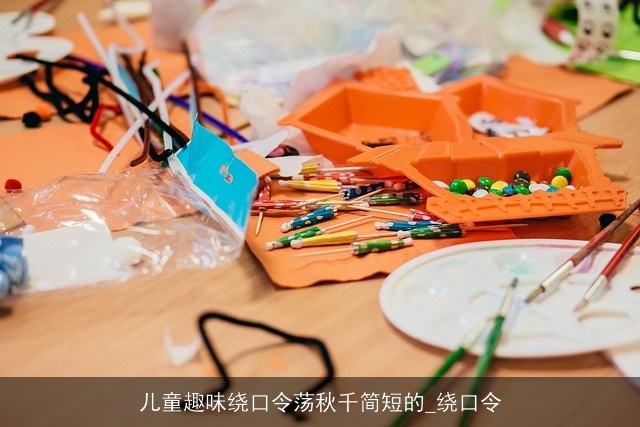 儿童趣味绕口令荡秋千简短的_绕口令