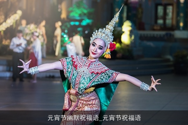 元宵节幽默祝福语_元宵节祝福语