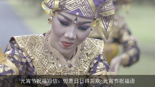 元宵节祝福短信：但愿日日得言欢_元宵节祝福语