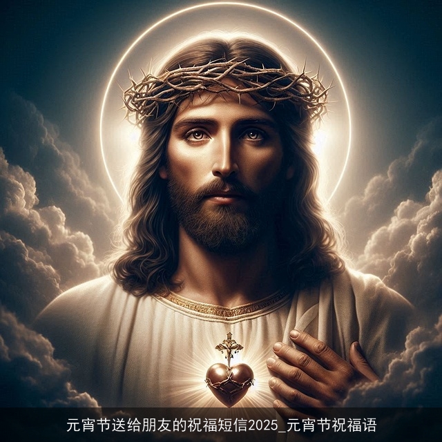 元宵节送给朋友的祝福短信2025_元宵节祝福语