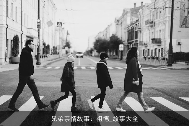 兄弟亲情故事：祖德_故事大全