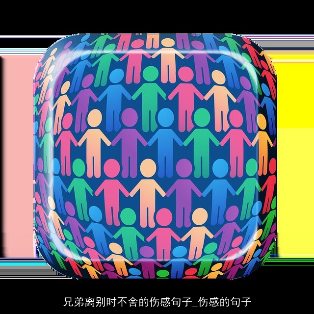 兄弟离别时不舍的伤感句子_伤感的句子