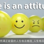 充满正能量的人生格言精选_人生格言